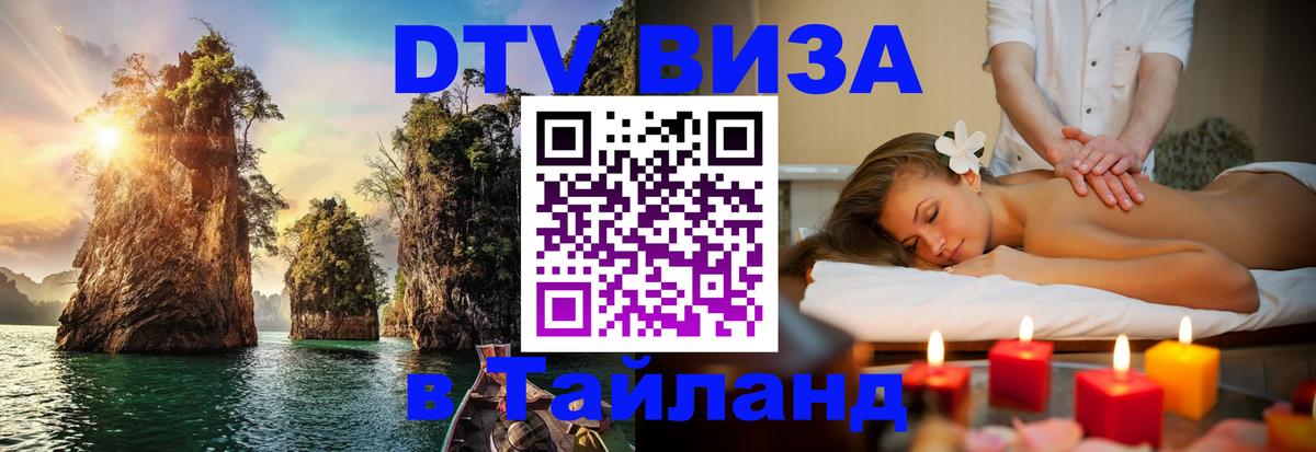 DTV Visa Тайланд купить 