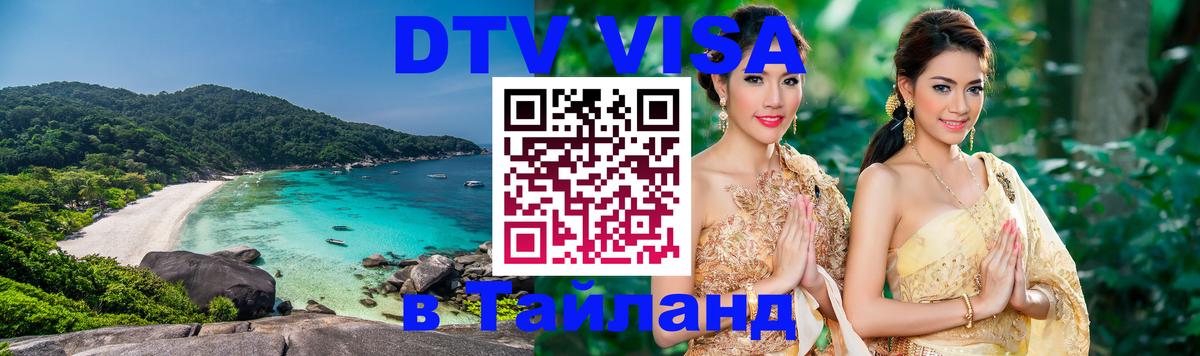 Стоимость и условия DTV визы — оформление в Таиланд под ключ - Улан-Батор  05.12.2025 
