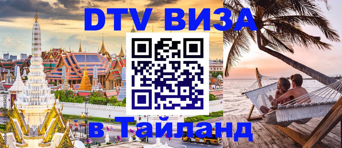 ДТВ VISA Тайланд для фрилансеров Улан-Батор 